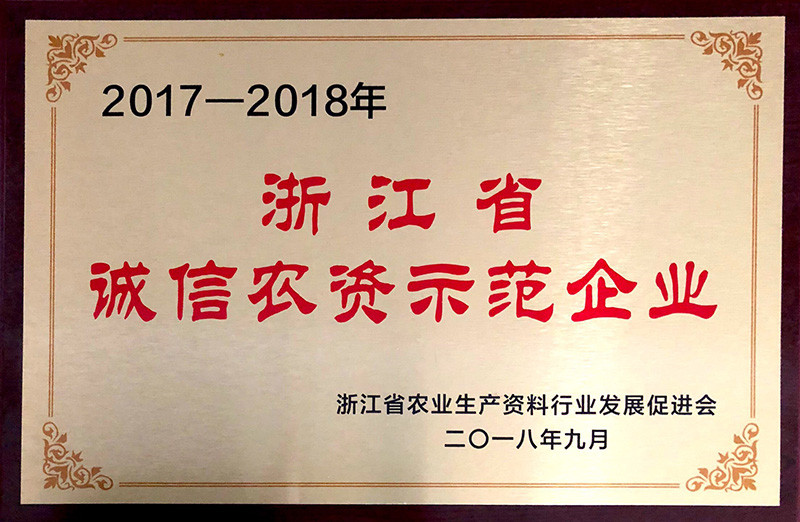 浙江省誠信農資示范企業(yè)