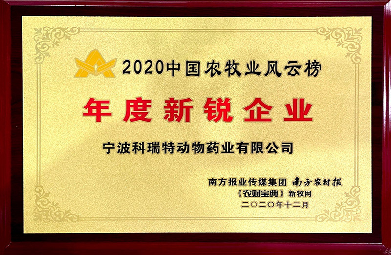 中國農牧業(yè)風云榜2020年度新銳企業(yè)