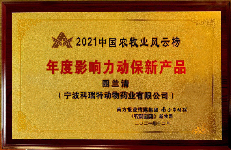 2021中國農牧業(yè)風云榜年度影響力動保新產品-園蘭清