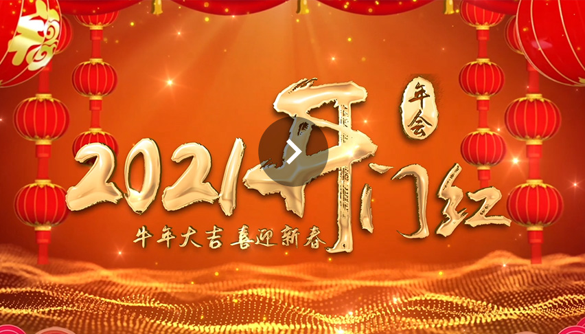 2021科瑞特新年祝福