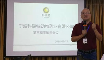 不忘初心，砥礪前行——寧波科瑞特2018年第三季度銷售會(huì)議召開(kāi)