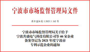 熱烈祝賀科瑞特榮獲“2021 年度寧波市專利示范企業(yè)”稱號！