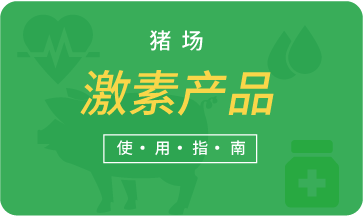 豬場(chǎng)激素產(chǎn)品使用指南