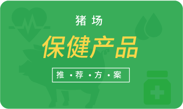 豬場(chǎng)保健產(chǎn)品推薦方案