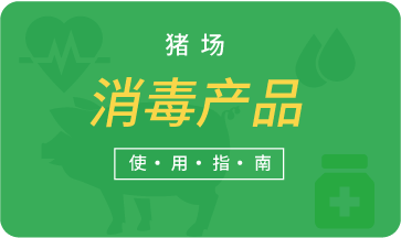 豬場(chǎng)消毒產(chǎn)品使用指南