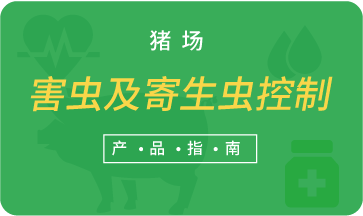 豬場(chǎng)害蟲及寄生蟲控制產(chǎn)品