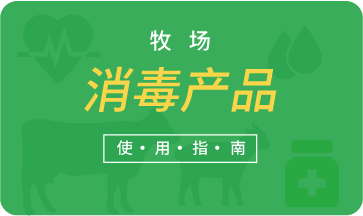 牧場消毒產(chǎn)品使用指南