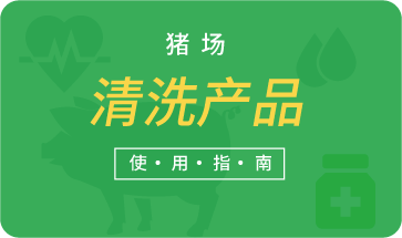 豬場(chǎng)清洗產(chǎn)品使用指南