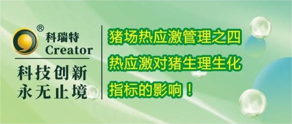 養(yǎng)殖技術 | 熱應激對豬生理生化指標的影響