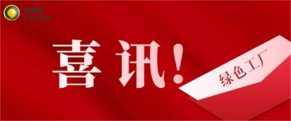 喜訊 | 熱烈祝賀科瑞特成功通過2023年度寧波市級綠色工廠評審！