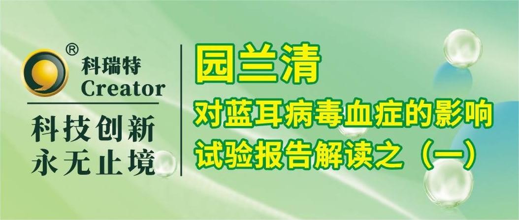 養(yǎng)殖技術 | 園蘭清對藍耳病毒血癥的影響-試驗報告解讀之一