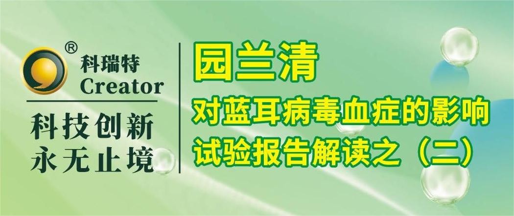 養(yǎng)殖技術 | 園蘭清的免疫調節(jié)作用-試驗報告解讀之二