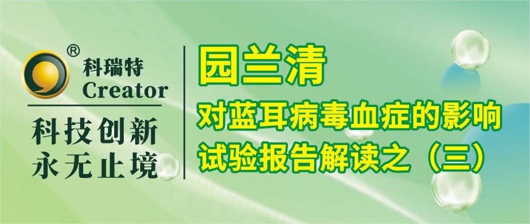 養(yǎng)殖技術 | 園蘭清對PRRSV攻毒仔豬炎性反應的影響-試驗報告解讀之三