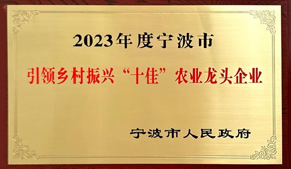 喜訊 | 熱烈祝賀科瑞特成功列入“2023年度寧波市引領(lǐng)鄉(xiāng)村振興十佳農(nóng)業(yè)龍頭企業(yè)”！