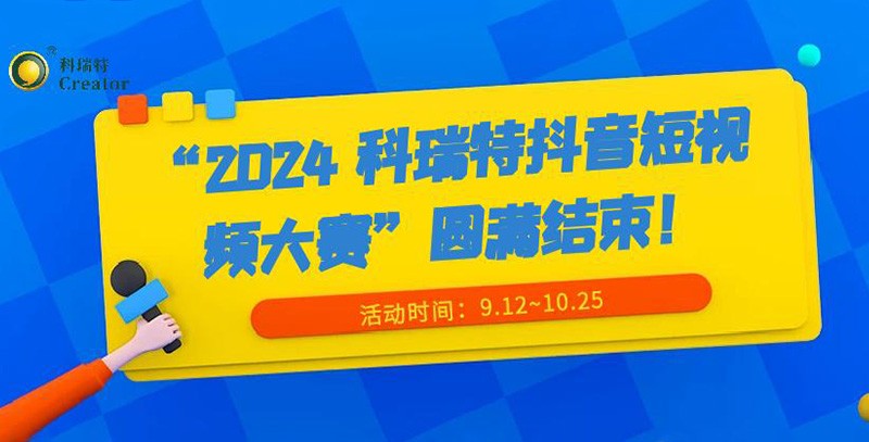 show出生活 dou出精彩 | “2024 科瑞特抖音短視頻大賽”圓滿結(jié)束！